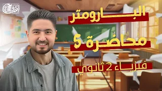 فيزياء تانيــة ثانـــوي I محاضرة 5 I البارومتر I اشرف حسام 2025 