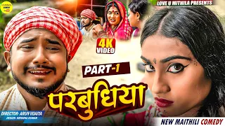 परब ध य PART 1 Maithili Comedy 2025 