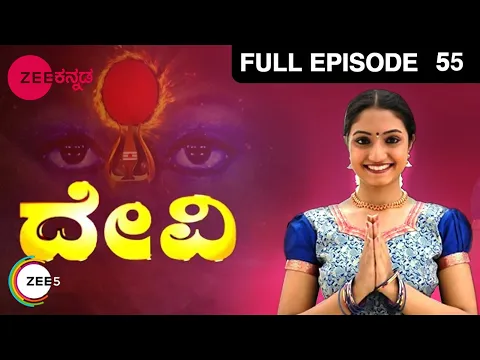 Download MP3 ದೇವಿ - Devi | Kannada Devotional TV Serial | Full Ep - 55 - Zee ಕನ್ನಡ