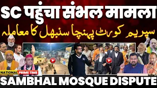 संभल जामा मस्जिद पर आज सुनवाई | प्रशासन के हाथ खून से रंगे | पुलिस को पता था “दंगा हो सकता है”