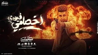 مهرجان   فين اخصامي   غناء حمو السمان   توزيع فتحي الچنتل   اغاني ترند تيك توك      دندنها