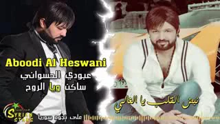 Aboudi Al Hasswani Saken Wiya Lrouh عبودي الحسواني ساكن ويا الروح 