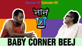  baby corner beej laal cha web series s01e06