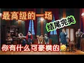 Download Lagu 【一年一度喜剧大赛】最高级的一场！很少有人看懂其中的深意，最后一句画龙点睛！