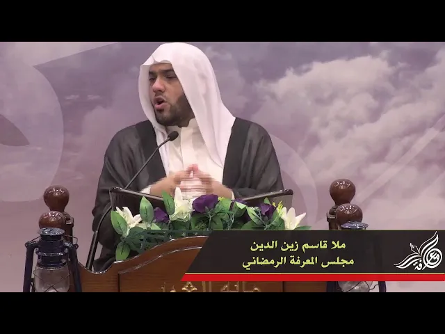 مباشر - المجلس الرمضاني بمشاركة ملا قاسم زين الدين والقارئ قاسم فيصل