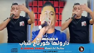 Cheb ALi Madjadji Remix HbeeL 2025 El Khemis 3chiya دارولها كورتاج شباب 