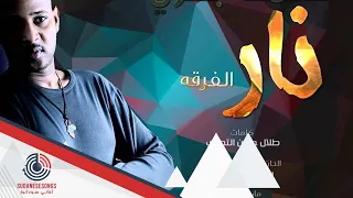 عصمت بكري نار الفرثة 
