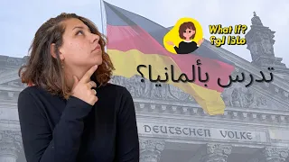 ماذا لو عاوز تدرس في ألمانيا 
