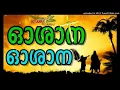 Download Lagu OSSANA OSSANA DAVIDIN SUTHAN OSHANA NEW
