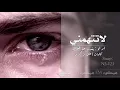لاتتهمني | بندر بن عوير (حصريا) | 2019 بطيء