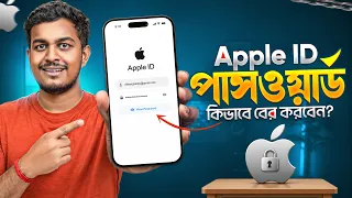 Apple ID এর Password ভুলে গেলে কিভাবে বের করবেন | How To See Your Apple ID Password In Bangla