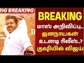 Lagu #BREAKING : மாஸ் அறிவிப்பு.. ஜனநாயகன் உடனடி ரிலீஸ்..? குஷியில் விஜய் | JanaNayaganMovie