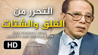 التحرر من القلق والشتات || الدكتور مصطفى محمود Free Yourself From Anxiety (Mostafa Mahmoud)