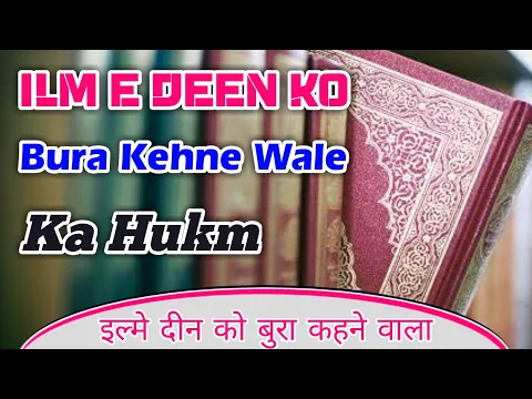 Ilm Ko Bura Kehna Kaisa | Kya Ilm e Deen Ko Bura Kehna Kufr Hai | Shariat Ke Ilm Ko Bura Janna