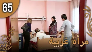 مرأة غريبة الحلقة 65 مترجمة للعربية نسخة 2023 