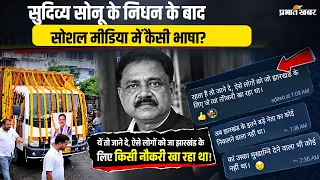 Sudivya Kumar Sonu के निधन के बाद सोशल मीडिया पर कैसी भाषा? अमर्यादित टिप्पणी पर उठे सवाल