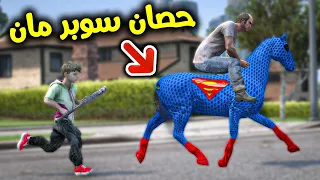 الحرامي خطف حصان سوبر مان !! || قراند 5