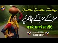 Lagu SADKE SADKE JANDIYE || SINGER SHEELA || LOK GEET || SANJHA VIRSA PRODUCTION || PRODUCE BY ASIF RAZA