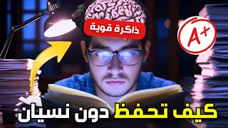 احفظ ولا تنس أبد ا 4 خطوات علمية لتقوية الذاكرة والحفظ السريع الطريقة التي يستخدمها الأوائل 