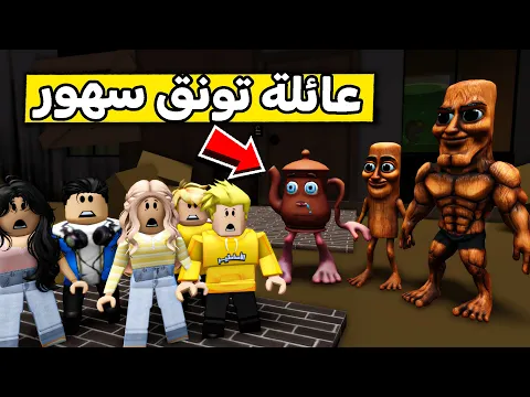 Video Thumbnail: عائلة روبلوكس #521 | رحنا بيت تونق تونق سهور 😱🔥