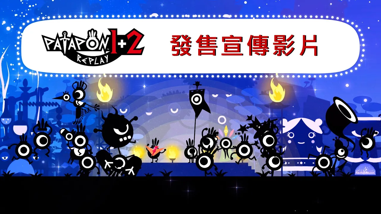 PS5『PATAPON 1+2 REPLAY』發售宣傳影片