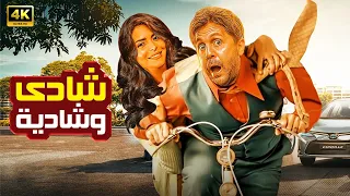 الفيلم الكوميدي شادي وشادية كامل بطولة هشام ماجد و اسماء جلال 4K 