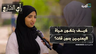 كيف بتكون حياة اليمنيين بدون قات رأي الشارع 