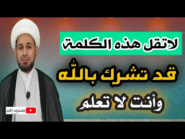 ⁣لاتقل هذه الكلمة!! قد تشرك بالله وانت لاتعلم!!