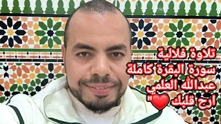 سورة البقرة كاملة بالقراءة الفلالية عبدالله العلمي 