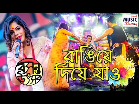 Download MP3 Rangiye Diye Jao | রাঙিয়ে দিয়ে যাও | Iman Sangeet Academy | Basanta Utsav 2020