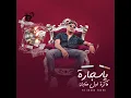 Ya Segara Fakra Awel Mokabla - Ahmed Moza