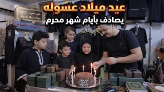 عيد ميلاد عسوله / يصادف بشهر محرم 