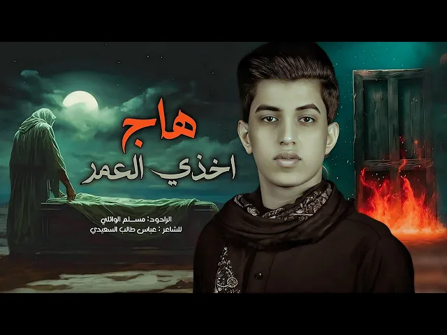 ⁣هاج اخذي العمر - ملا مسلم الوائلي