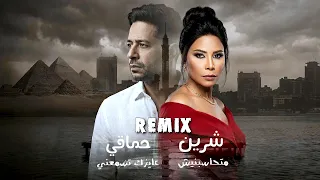 شرين   حماقي  ريمكس                                 دندنها