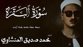 سورة البقرة من 124 الى 143 الشيخ محمد صديق المنشاوي الختمة المجودة  سورة البقرة من 124 الى 143 الشيخ محمد صديق المنشاوي الختمة المجودة