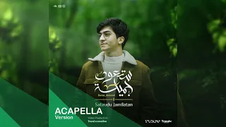 Sataudu Jamilatan Acapella Baraa Masoud ستعود جميلة نسخة بدون موسيقى براء مسعود 