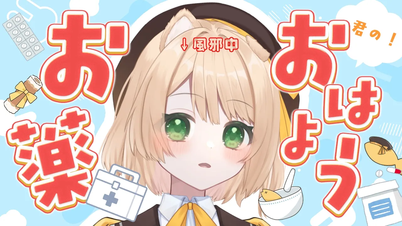 【朝活雑談】200人目標❣『おはちく』は元気になるお薬☀初見さんも大歓迎【新人Vtuber  笑来ちくわ  】雑談　/　作業用　/　ライブのサムネイル