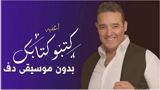 كتبوا كتابك شريف اسماعيل بدون موسيقى دفوف فقط اسلامية دندنها