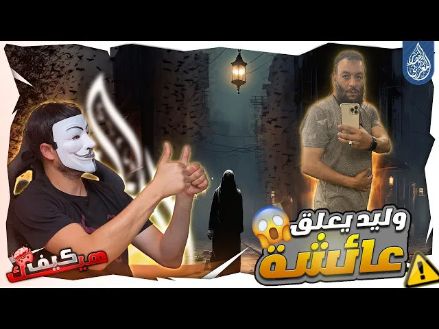⁣مزور الايميلات وليد اسماعيل يعلق عائشة والصحابة من ارجلهم على عمود نور ! شاهد السبب !