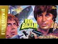 Lagu Ram Balram | Full Hindi Movie | Amitabh Bachchan, Dharmendra, Rekha, Zeenat Aman | Full HD