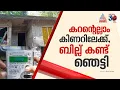 'മെയിന്‍ സ്വിച്ചിലേക്ക് മോട്ടോര്‍ കണക്ഷന്‍ കൊടുത്തു, എല്ലാം എര്‍ത്തായി', കിട്ടിയത് ഞെട്ടുന്ന ബില്ല്