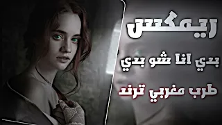 وانا دوخني الجمال بدي انا شو بدي ريميكس اغنية ترند اغاني مغربية يما يما انا غيرك مابدي 