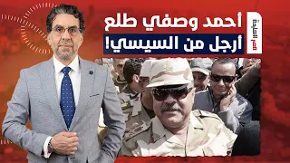 ناصر اللواء أحمد وصفي طلع هدد إسرائيـ ـ ـل علنا وعمل اللي السيسي مش قادر يعمله 