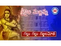 Download Lagu Gallu Gallu Gajjala Motha ||  Lord Shiva Devotional Song || Telangana Folks