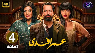 مسلسل عمر أفندي الحلقة الرابعة 4 أحمد حاتم و رانيا يوسف جودة عالية HD 
