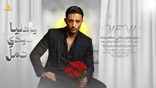  تريند كوكتيل كلاسيك   يادنيا ذيدي حمل   انا بدفع عمري   قوليلي ايه يامرايتي    انس ابو سنينة      دندنها