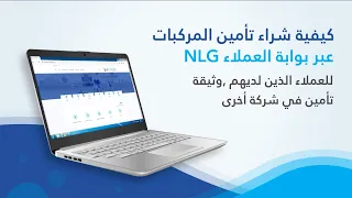 كيفية شراء وثيقة تأمين المركبات عبر بوابة العملاء       للعملاء الجدد دندنها