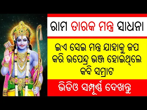 Download MP3 Shri Ram Tarak Mantra Odia | Tantra Siddhi Mantra Odia