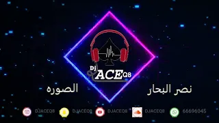 ريمكس نصر البحار   الصوره           دندنها