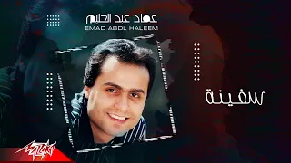 Emad Abdel Halim Safina عماد عبد الحليم سفينة 